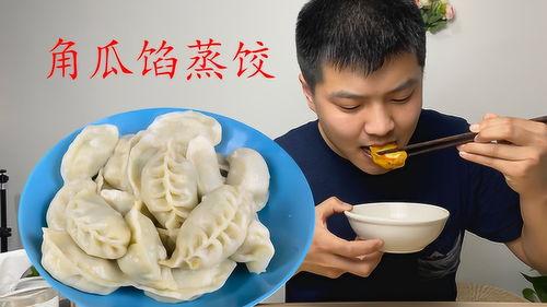 吃角瓜馅蒸饺,传统美味，现代演绎