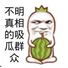 吃瓜群众搞笑说说,笑料百出，欢乐无限